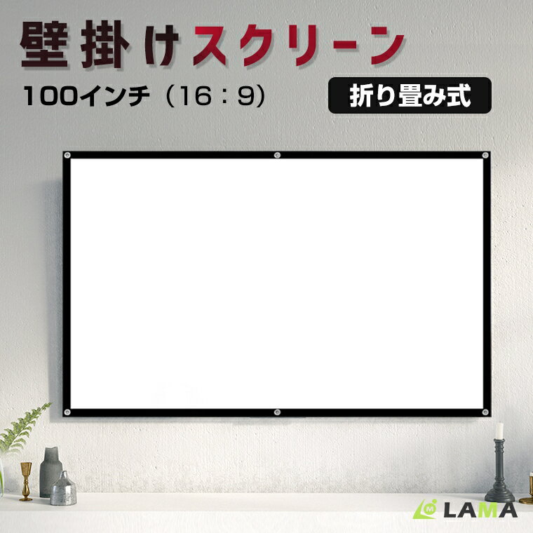 プロジェクタースクリーン 吊り下げ 100インチ 84インチ 家庭用 プロジェクタースクリーン 壁がけ式 16:9 持ち運び可能 床置き 軽量 簡単設置 コンパクト ホームシアター プレゼント 壁 会議 学校 壁掛け用専用フック付き アウトドア プレゼント 父の日 ギフト