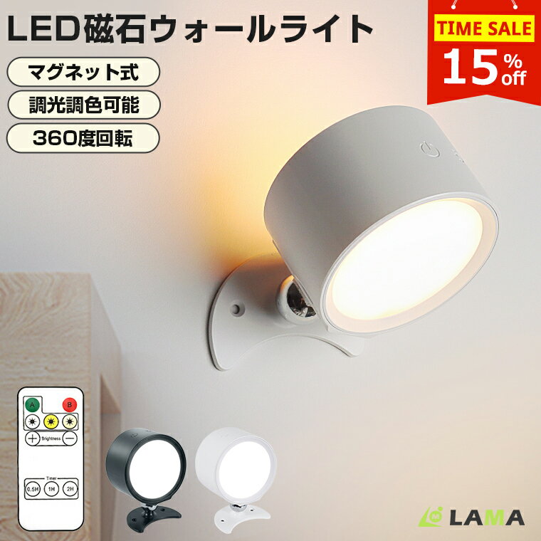 \限定15%OFF配布!/ライト LEDライト壁 ウォールライト【磁石&リモコン付】ブラケットライト 充電式 マグネット式 大容量2000mAh 壁掛け照明 工事不要 照明ランプ スポットライト 調光調色 360°照明角度調整 目に優しい 磁石ライト授乳/補助灯 寝室洗面所防災応援