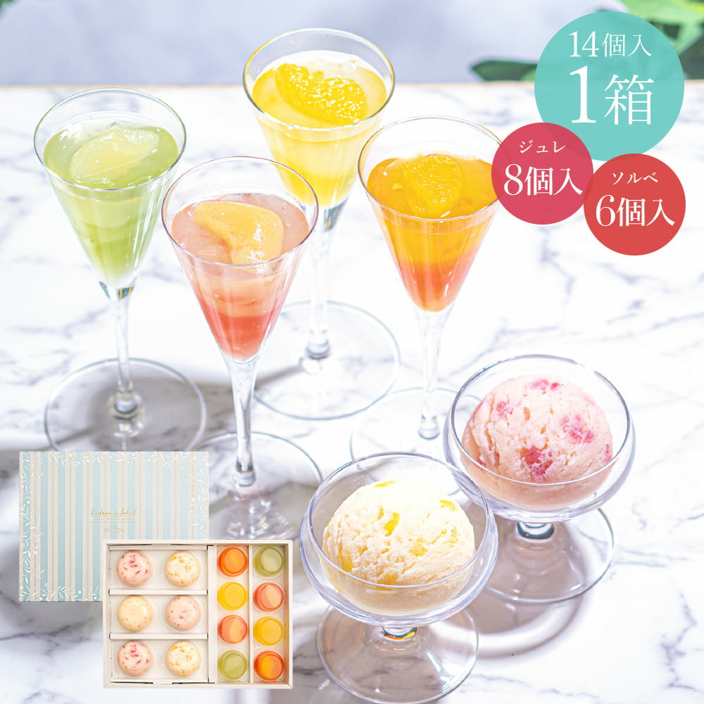 ラ・メゾン ジュレ＆ソルベ・フリュイ アソート 14個入り 夏ギフト フルーツ ゼリー アイス セット スイーツ お菓子 ギフト 贈り物 贈答用 詰め合わせ おすすめ お取り寄せ 送料無料のサムネイル