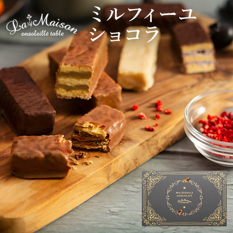 ラ・メゾン ミルフィーユショコラ　選べる！ 12個～20個入り（1箱4個入×3～5箱）スイーツ お菓子 贈り物 プチギフト 焼き菓子 クリスマス おすすめのサムネイル