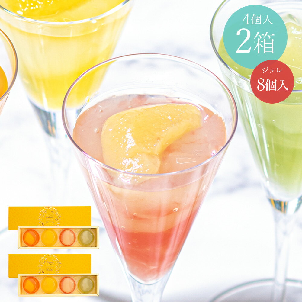 ラ・メゾン ジュレ・フリュイ8個入り（1箱4個入×2箱） 夏ギフト フルーツ ゼリー アイス セット スイーツ お菓子 ギフト 贈り物 贈答用 詰め合わせ おすすめ お取り寄せ 送料無料のサムネイル