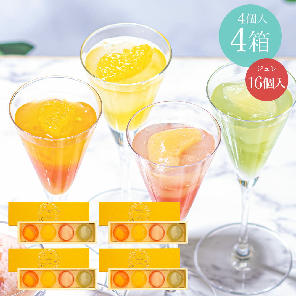 ラ・メゾン ジュレ・フリュイ16個入り（1箱4個入×4箱） 夏ギフト フルーツ ゼリー アイス セット スイーツ お菓子 ギフト 贈り物 贈答用 詰め合わせ おすすめ お取り寄せ 送料無料のサムネイル