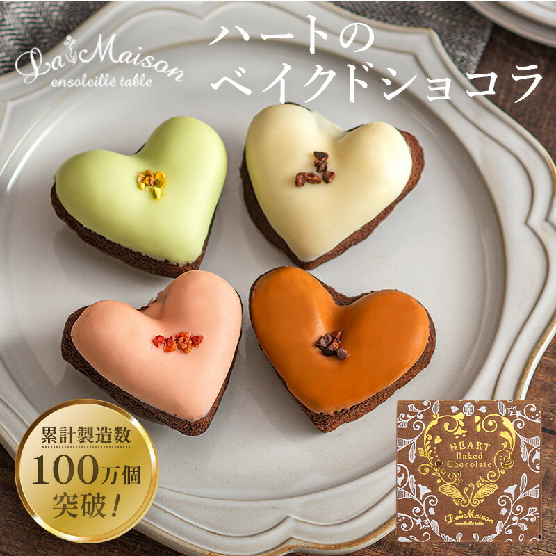 バレンタインまだ間に合う ラ・メゾン ハートのベイクドショコラ1個入り　【選べる4つの種類】 スイーツ お菓子 贈り物 贈答用 焼き菓子　バレンタイン おすすめのサムネイル