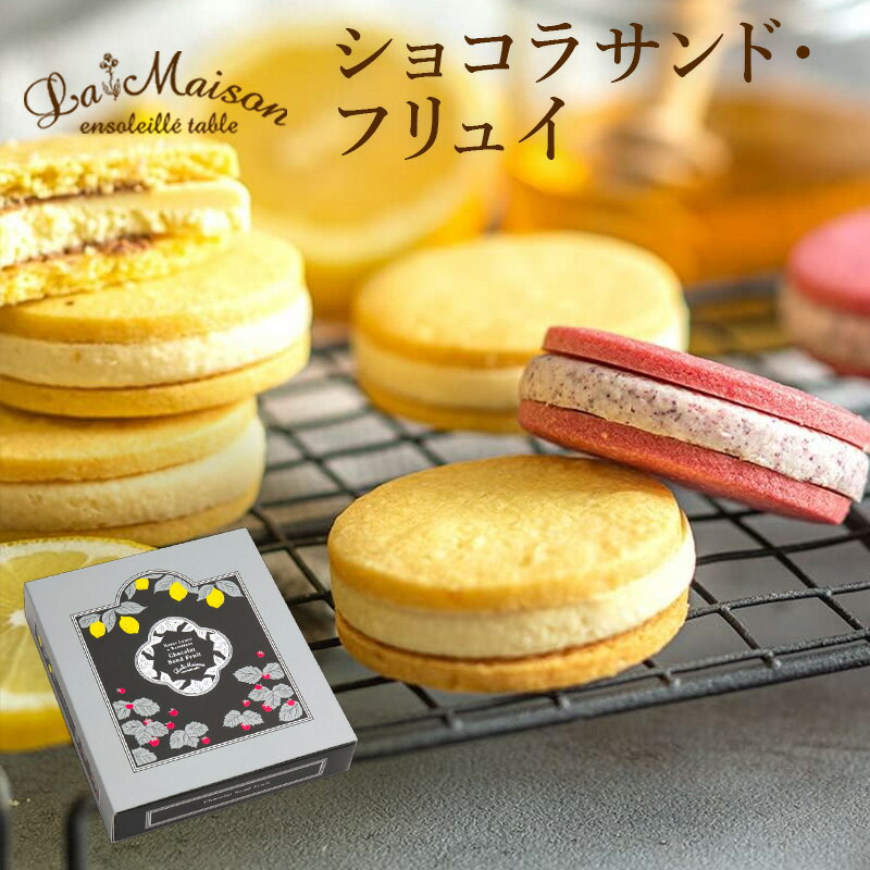 ラ・メゾン ショコラサンド・フリュイ10枚入り スイーツ お菓子 贈り物 贈答用 焼き菓子 父の日 おすすめのサムネイル