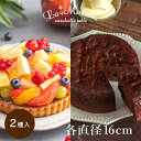 【ポイント10倍 4/27 9:59まで】ラ・メゾン フルーツタルト&ガトーショコラ・オコアセット ケーキ タルト スイーツ お菓子 贈り物 贈答用 焼き菓子 母の日 おすすめ