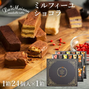 ラ・メゾン ミルフィーユショコラ24個入り スイーツ お菓子 贈り物 贈答用 焼き菓子 クリスマス おすすめ