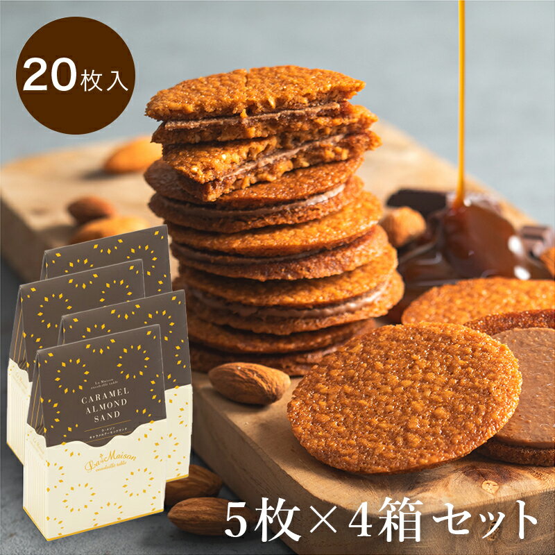 ラ・メゾン キャラメルアーモンドサンド 20個入り（1箱5個入×4箱） スイーツ お菓子 贈り物 贈答用 焼き菓子 父の日 おすすめ 1