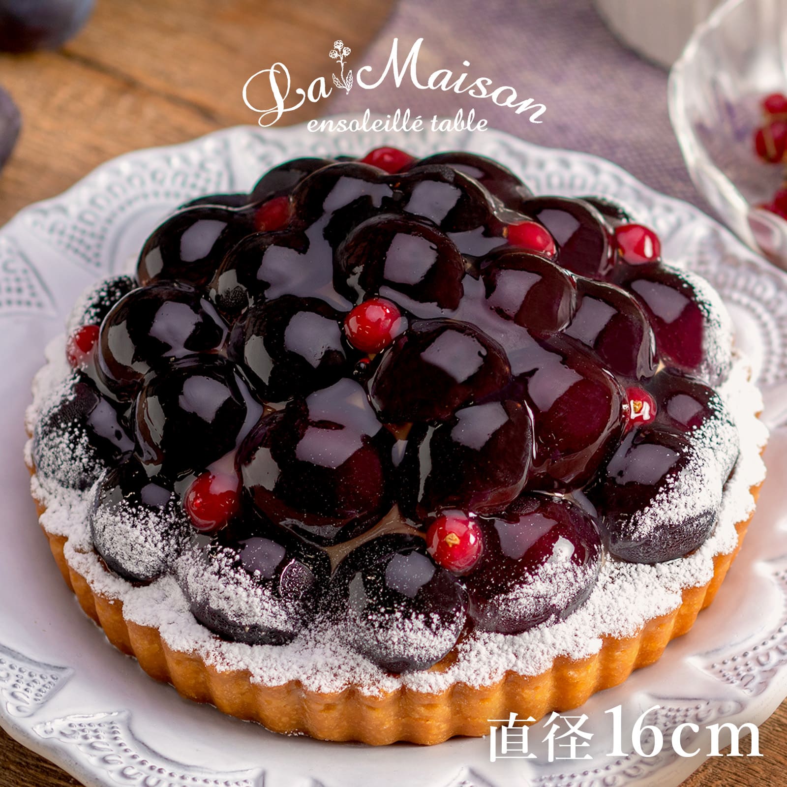 ラ・メゾン 季節のタルト 長野県産ナガノパープルのタルト ケーキ タルト スイーツ お菓子 贈り物 贈答用 焼き菓子 おすすめ 【在庫限り】