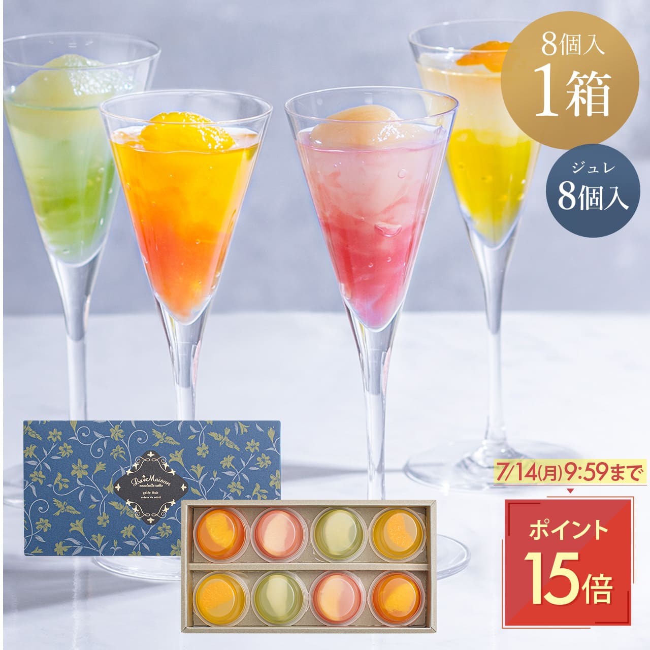 【ポイント15倍 7/14 9:59まで!】ラ・メゾン ジュレ・フリュイ 8個入り 夏ギフト お中元 フルーツ ゼリー スイーツ お菓子 ギフト 贈り物 贈答用 詰め合わせ おすすめ お取り寄せ 高級 果物 フルーツゼリー 暑中見舞い 残暑見舞い 送料無料のサムネイル