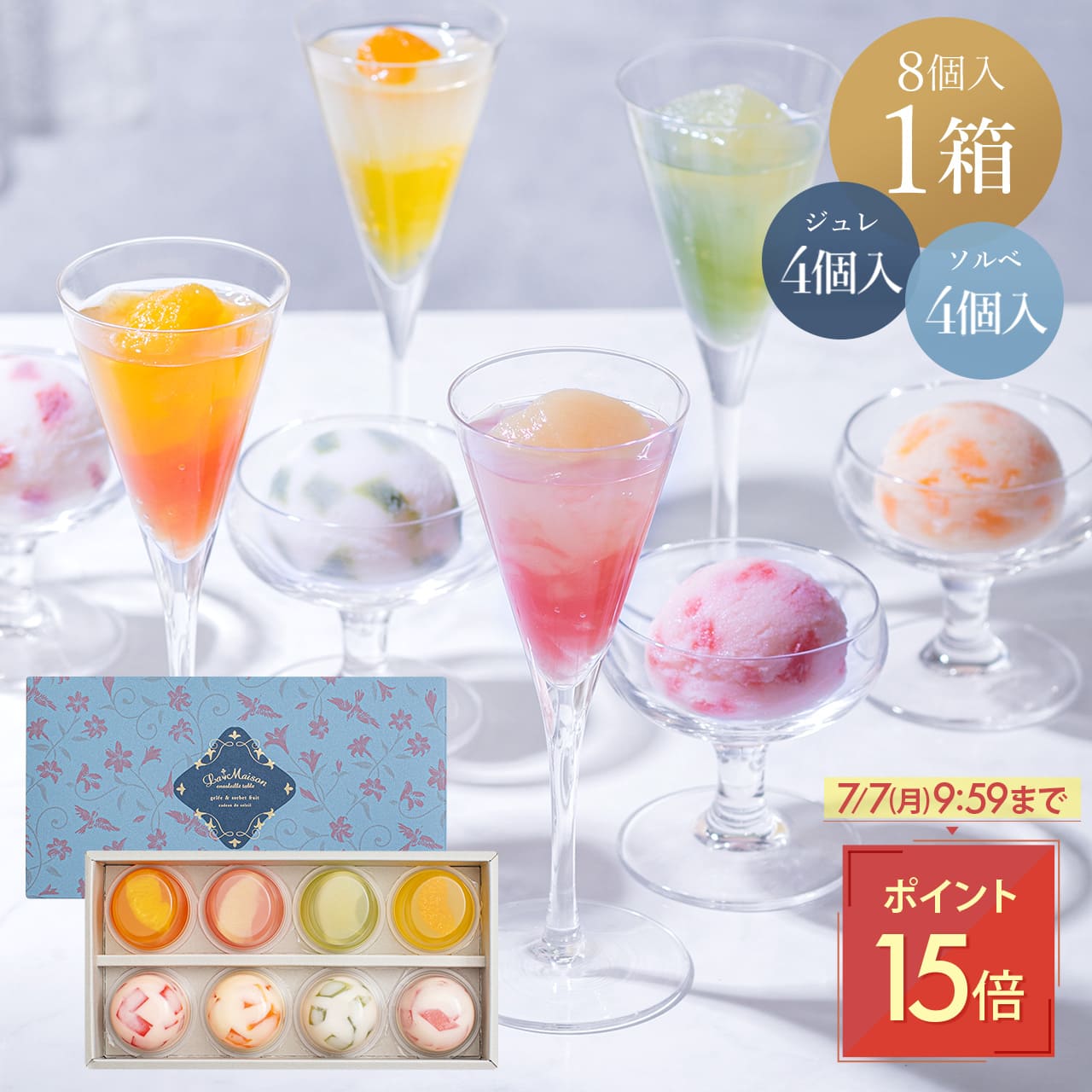 ラ・メゾン ジュレ ＆ ソルベ ・ フリュイ アソート 8個入り 夏ギフト お中元 フルーツ ゼリー アイス セット スイーツ お菓子 ギフト 贈り物 贈答用 詰め合わせ おすすめ お取り寄せ 高級 果物 フルーツゼリー 送料無料 暑中見舞い 残暑見舞いのサムネイル