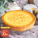 【ポイント10倍 7/26 1:59まで】ラ・メゾン 北海道産3種のチーズタルト ケーキ タルト ホール 直径15cm(約4名様から5名様分)バースデーケーキ 誕生日 スイーツ お菓子 贈り物 贈答用 焼き菓子 送料無料 お中元 おすすめ