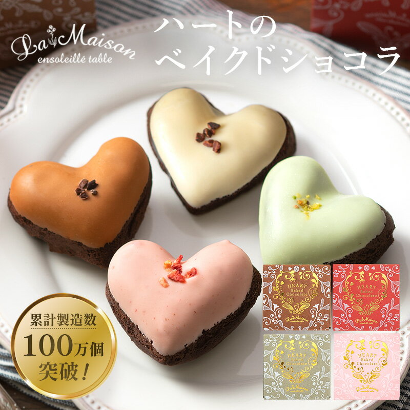 ラ・メゾン ハートのベイクドショコラ 選べる！ 4～8個入り（4種 × 各1～2箱） スイーツ お菓子 贈り物 プチギフト 焼き菓子 クリスマス おすすめのサムネイル