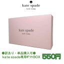 【単品購入可】●訳あり/ヤケ●kate spade ケイトスペード 専用ラッピング箱 GIFT BOX 財布・ミニバッグ用 【kate spade アウトレット】【ギフト】【ネコポス配送】ラッピング　贈り物　ギフト