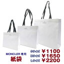 ●単品購入可・代引不可● MONCLER モンクレール 専用 紙袋 (非売品入手困難) ショッパー ショ袋 財布 小物 バッグ ギフト ラッピング 贈り物