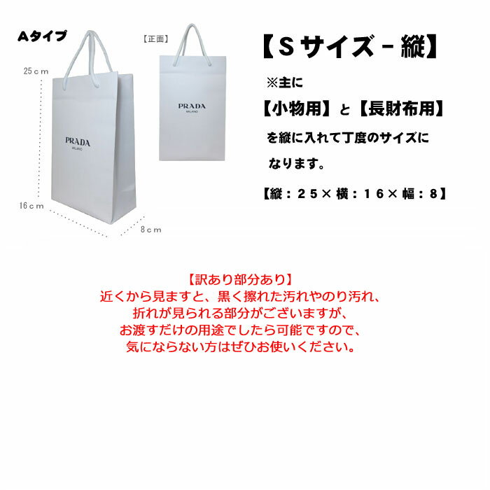 【単品購入可・代引き不可】【訳あり】プラダ PRADA 紙袋 縦長タイプ Sサイズ （A...