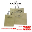 【単品購入不可】コーチ COACH 紙袋