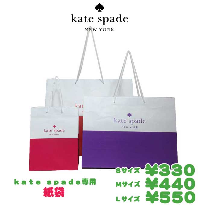 【単品購入不可】kate spade ケイトスペード 専用 紙袋 ショッパーケイトスペード 財布・バッグ用 プレゼント【SanAlphaでkate spade ...