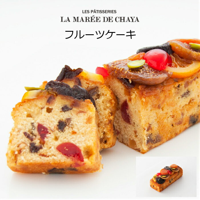 ラ マーレ ド チャヤ フルーツケーキ＜1個入＞ パウンドケーキ かわいい ギフト プチギフト お菓子 母の日 スイーツ プレゼント お菓子 洋菓子 お取り寄せスイーツ ギフト ギフトセット 母の日ギフト