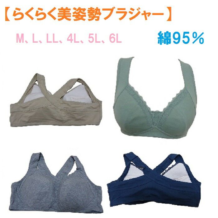 らくらく美姿勢ブラジャー　ノンストレスブラ　綿95％　バッククロス　ナイトブラ　ノンワイヤーブラ　　（M、L、LL、3L、」4L、5L、6L）大きいサイズあり