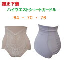 補正下着 ハイウエストショートガードル パワーネット使用 立体縫製 (64・70・76) 送料無料