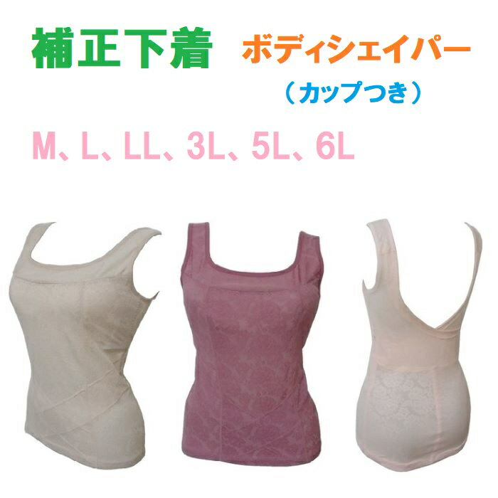 補正下着 ボディシェイパー カップつき 新品 定価：3 500円 M L LL 3L 5L 6L 送料無料