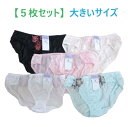 「5枚セット」 レディースショーツ トリコットショーツ 大きいサイズ(3L、4L、5L) お買い得 在庫処分 (送料無料)