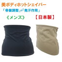 補正下着「美ボディホットシェイパー」(メンズ)日本製 骨盤調整+発汗 サウナシェイパー 定価:5450円 (S、LL、3L、4L、5L)(ベージュ、ブラック)骨...