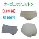 オーガニックコットンショーツ 【日本製】 綿100% 肌にやさしい レディースショーツ 新品 送料無料 (3/31まで 限定価格)