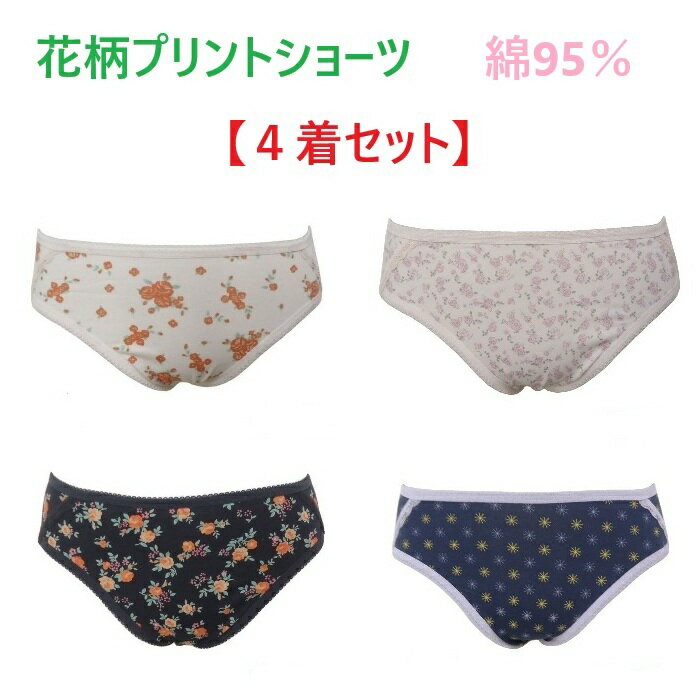 【4着セット 】M・レディースショーツ 綿95% 肌にやさしい 花柄プリント 新品 送料無料