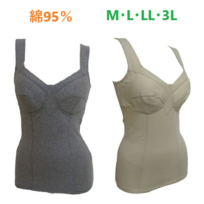 綿混 ノンストレス ブラキャミソール （カップつき） 補正下着 ブラジャーつきキャミソール 綿95％ ノンストレスブラ （M L LL 3L）新品 送料無料