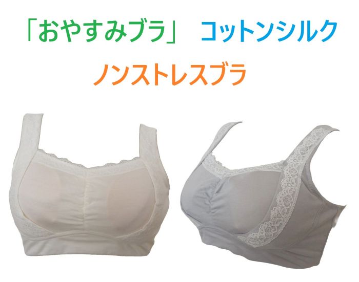 コットンシルク「おやすみブラ」ノンストレスブラジャー　ナイトブラ　ノンワイヤーブラ　パッドつき　新品