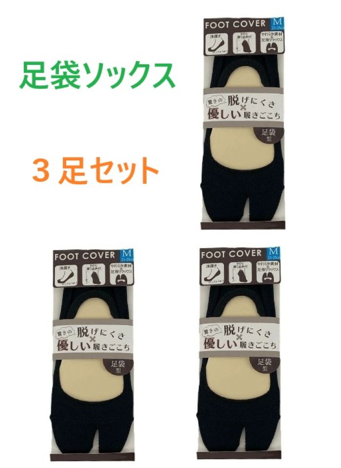 【3足セット】足袋型 フットカバー　レディース　Mサイズ（23～25cm）　足袋ソックス　浅履き　か ...