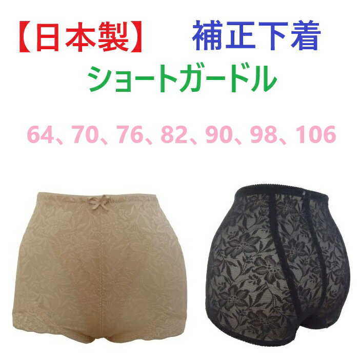補正下着　ショートガードル（日本製）　パワーネット使用　ジャガードメッシュ生地　(64　70　76　82　90　98　106）（ベージュ、ブラック）　新品　送料無料