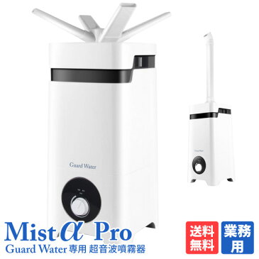 ガードウォーター 次亜塩素酸水 業務用 噴霧器 加湿器 97畳〜104畳【予約】6月下旬発送予定【業務用 次亜塩素酸水用噴霧器】【送料無料】【除菌・消臭】【ウィルス・カビ・細菌・花粉・ペット臭 ハセッパー 除菌 消臭水 除菌スプレー 容量12L 4〜6倍希釈