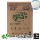 yes2green イエス トゥ グリーン ECOランドリーシート洗濯洗剤 シート型 サステナブル エコ 柔軟剤 旅行15枚 30回分入 4560266431483