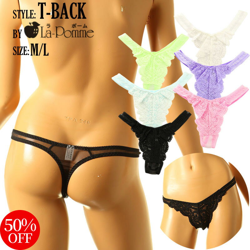 Rakuten - 【50%OFF】ラポーム 日本製 ランジェリー 下着 ショーツ20ハーフ生地 ストレッチレース シースルー Tバックショーツ 伸縮性のある綺麗で美しいレース 華やかで軽やかな質感 レディース 大人 カワイイ テイストキュート