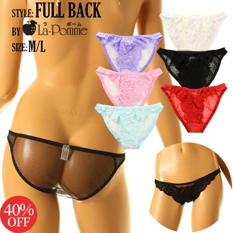 【40%OFF】ラポーム 日本製 ランジェリー 下着 ショーツ20ハーフ生地 フロントにポケット付 フルバックショーツ 透け感がセクシーなシースルー素材 透け感のあるストレッチレース レディース 大人 カワイイ テイストキュート