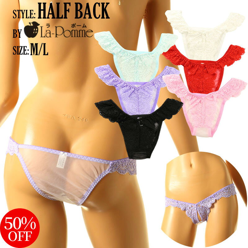 Rakuten - 【50%OFF】ラポーム 日本製 ランジェリー 下着 ショーツ20ハーフ生地 ストレッチレース シースルー 股ワレ オープン ハーフバックショーツ 伸縮性のある綺麗で美しいレース 華やかで軽やかな質感 レディース 大人 カワイイ テイストキュート