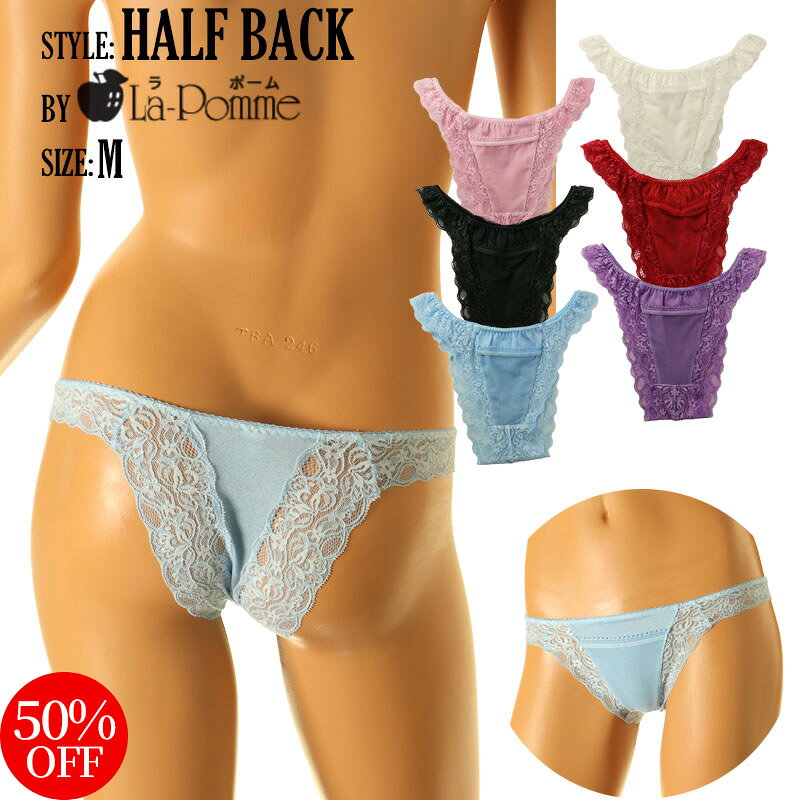 【50%OFF】ラポーム 日本製 ランジェリー 下着 ショーツストレッチレースメッシュ×光沢ストレッチ生地 ハーフバックショーツ 透け感と伸縮性のストレッチレース 光沢ストレッチ生地とのコンビネーション レディース 大人 カワイイ テイストキュート