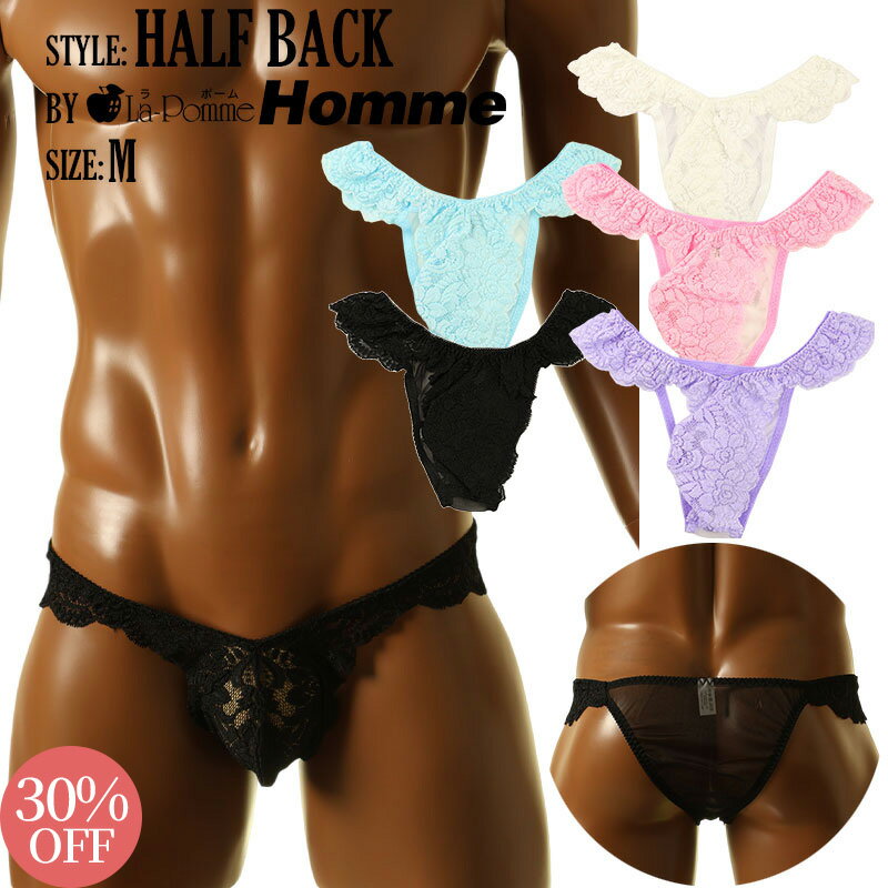 【30%OFF】ラポームオム 日本製 セクシービキニ 下着 ショーツ20ハーフ生地 ストレッチレース ハーフバックビキニ その柔らかな手触りは、身体に優しくフィットする 優美な透け感が魅力的 メンズ 男性用ビキニ アンダーウェア パンツ