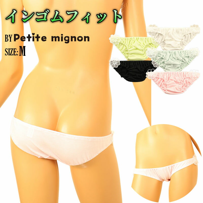 プチミニョン ラポーム 日本製 インゴムショーツ 下着肌にやさしいコットン インゴム 小さめ ローライズ フルバック やさしい肌触りで..