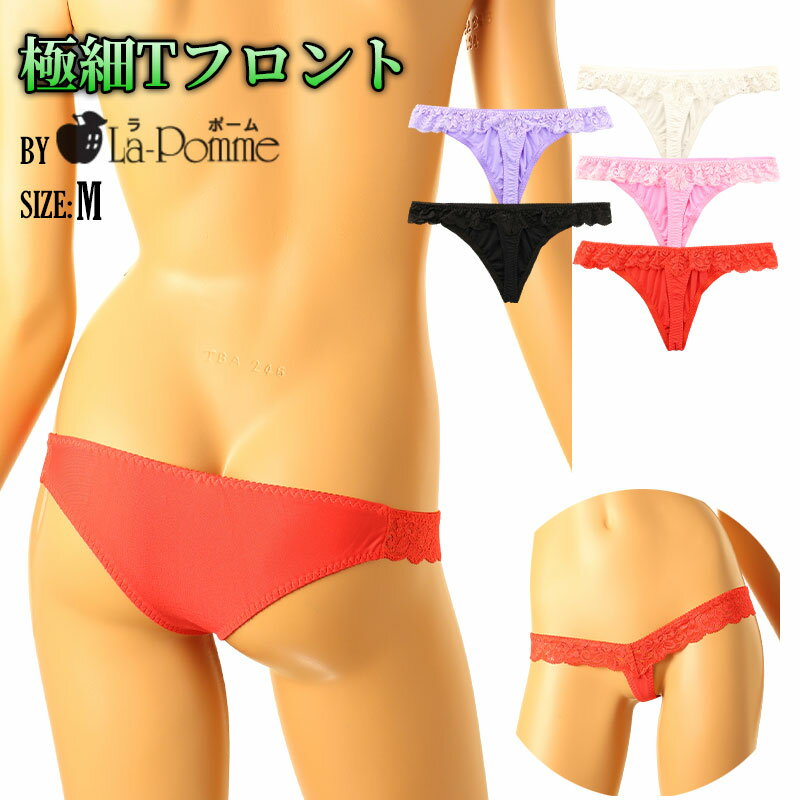 ラポーム 日本製 セクシーランジェリー 下着 ショーツSSS生地使用 レディースTフロントTバックショーツ..