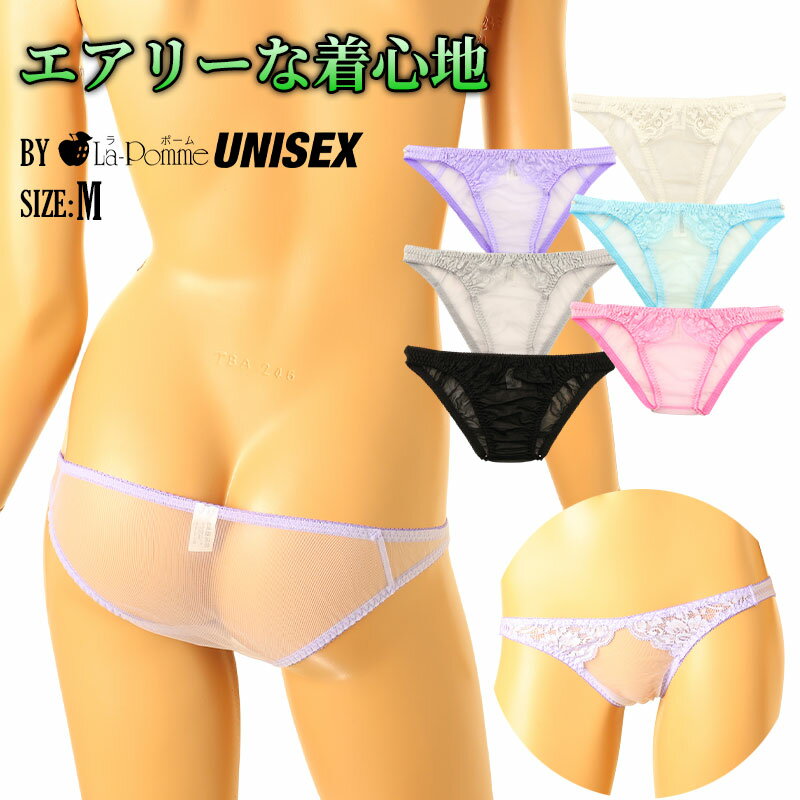 ラポームユニセックス 日本製 セクシーランジェリー 下着 ショーツエアリー透け感 レースフルバック ユニセックス ローライズ シースルー 軽やか履き心地 空気をまとうような軽やかシースルー 大人 カワイイ テイストキュート テイストセクシー