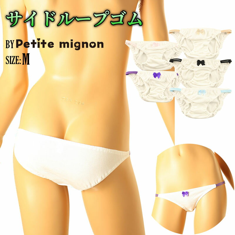 プチミニョン ラポーム 日本製 インゴムショーツ 下着小さく可愛いクシュクシュスキャンティ 優しいコットン生地を使用したフルバック やさしく包むコットン100％ くしゅっと可愛いインゴム仕様 レディース カワイイ テイストキュート