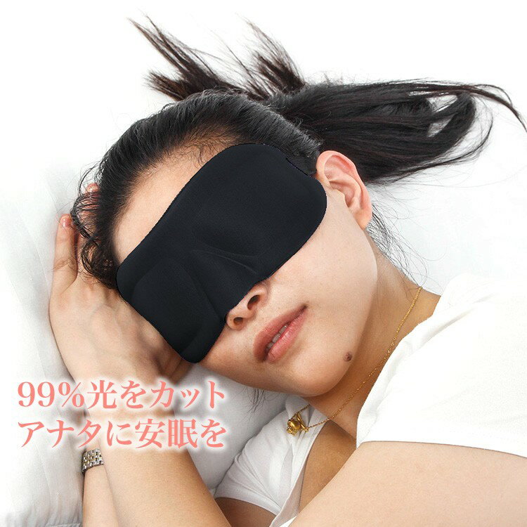 アイマスク 立体型 睡眠アイマスク 安眠 圧迫感なし 3D立体型 低反発 男女兼用 メール便送料無料 ...