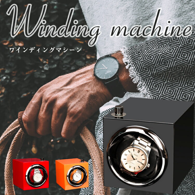 楽天la poshワインディングマシーン 腕時計 一本巻き 自動巻き上げ機 保管 収納ケース ワインダー 静音 おしゃれ コンパクト インテリア 送料無料