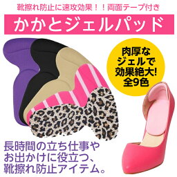 靴ずれ 防止 かかと パット ジェル パンプス サイズ調整 中敷き T型 靴ぬげ対策 メール便送料無料 定型郵便50g