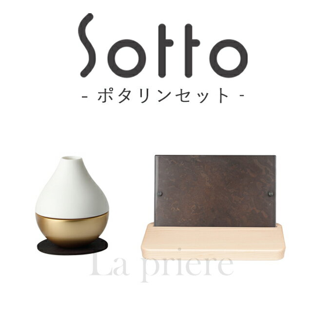 【Sotto ポタリンセット】仏具セット-Potterin+Picstal-【sotto/ピクスタル/仏具/仏具セット/具足/三具足/香立/火立/花立/具足セット/手元供養/仏壇/モダン/おしゃれ/高岡/瀬尾製作所/ペット供養/ペット仏具】