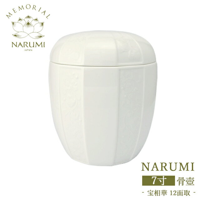 商品説明名称NARUMI（ナルミ）骨壺　 -宝相華（12面取）-サイズ 7寸サイズ幅約210mm×高約250mm 商品説明 世界に誇る「ナルミボーンチャイナ」の骨壺は、伝統ある技術とデザイン力を活かした高品質な品格溢れる骨壺です。 柔らかなアイボリーの色合いと、繊細で美しい装飾が大切な方のご遺骨を優しく包み込みます。