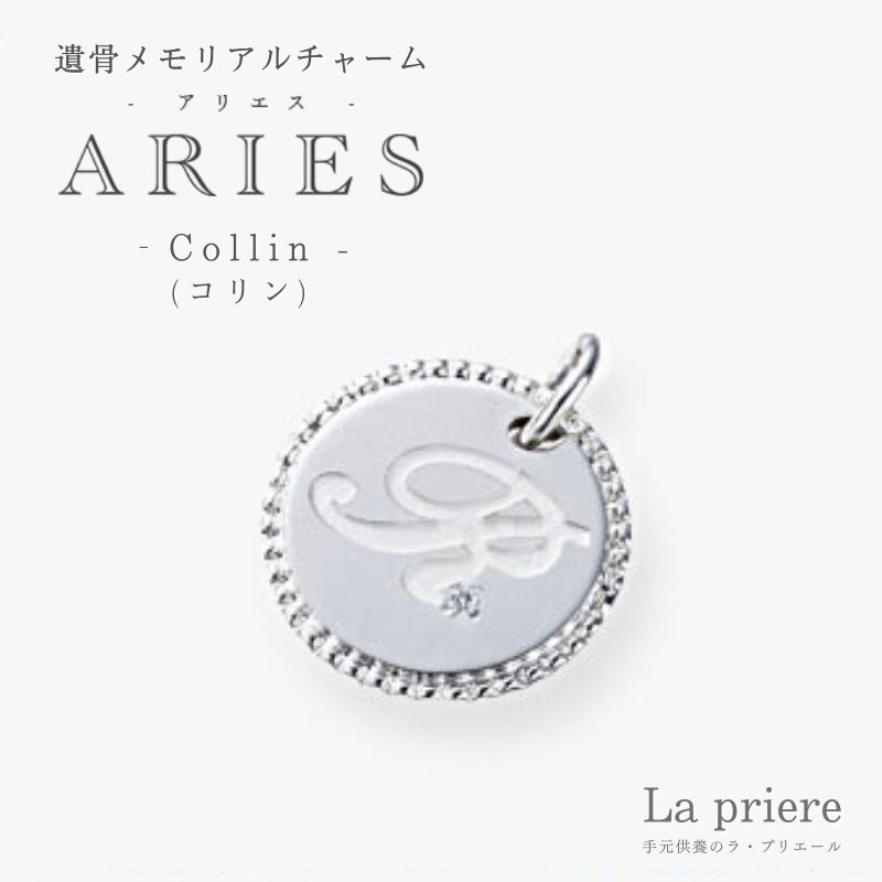 商品説明名称【ARIES ペット遺骨メモリアルチャーム　- Collin （コリン）- 】＊アルファベット刻印代込み（表面）サイズ 直径:15.5mm、厚み:2mm素材 シルバー製＋メレダイヤ1粒※本商品はシルバー製のみの販売となります。ア...